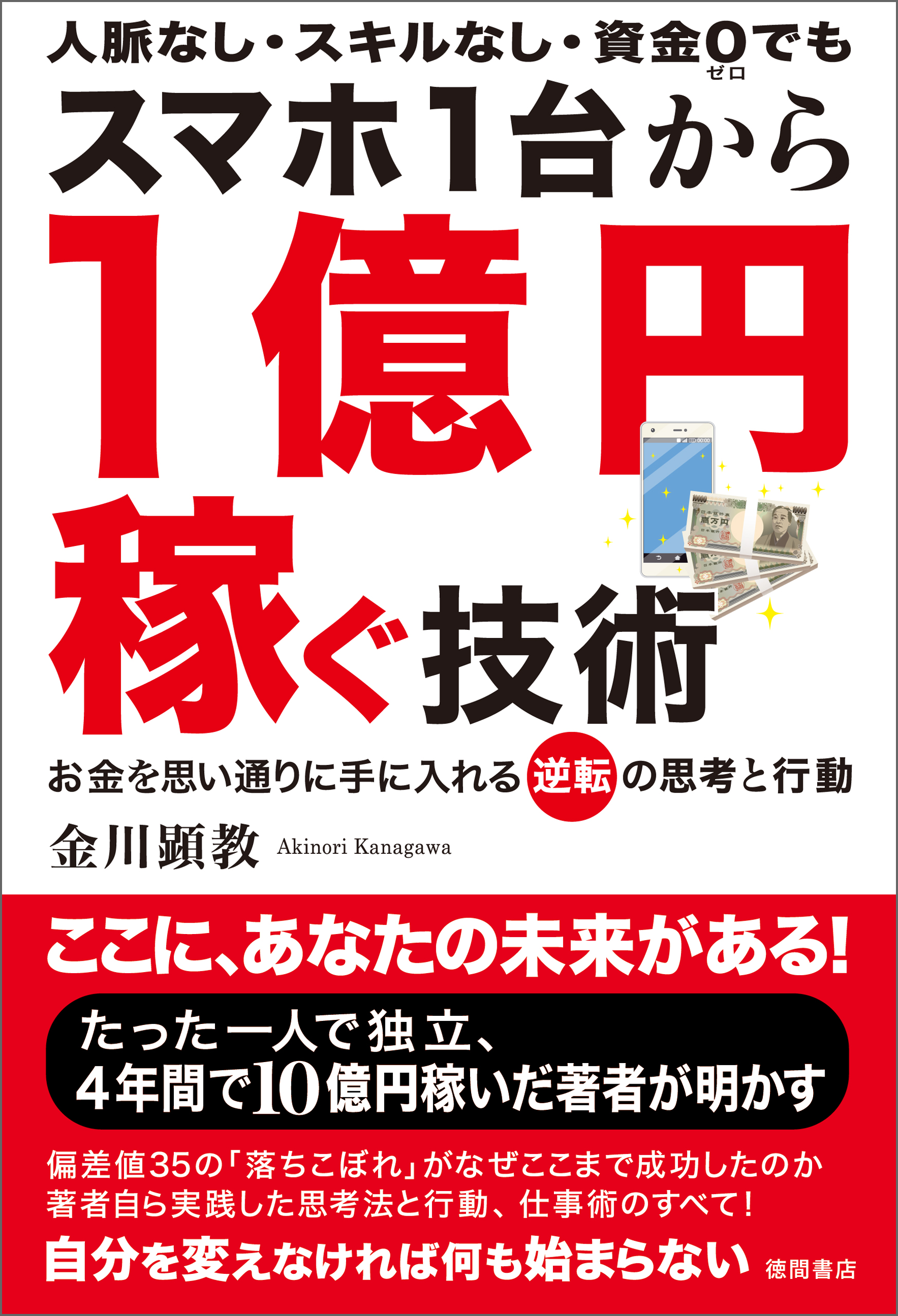 スマホ1台から1億円稼ぐ技術 漫画 無料試し読みなら 電子書籍ストア ブックライブ