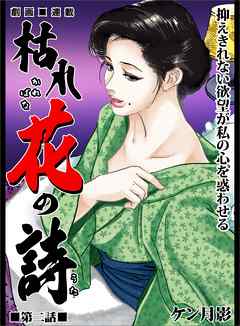 枯れ花の詩 第二話　抑えきれない欲望が私の心を惑わせる