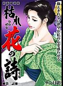 枯れ花の詩 第二話　抑えきれない欲望が私の心を惑わせる