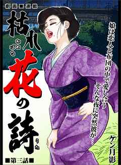枯れ花の詩 第三話　娘は恋人と布団の中で愛し合う　そんな夜に突然彼が・・・