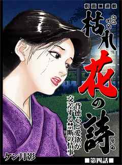 枯れ花の詩 第四話　背徳心と愛欲が交差する禁断の情事