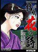 枯れ花の詩 第四話　背徳心と愛欲が交差する禁断の情事