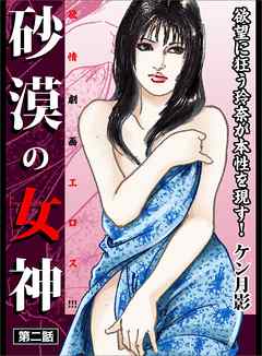 砂漠の女神 第二話―――欲望に狂う玲奈が本性を現す！