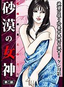 砂漠の女神 第二話―――欲望に狂う玲奈が本性を現す！