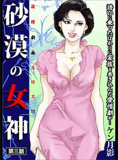 砂漠の女神 第三話―――誘いに乗ったばっかりに家族を巻き込んだ愛憎劇が・・・