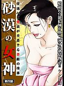 砂漠の女神 第四話―――背徳心と愛欲が交差する禁断の情事