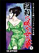 昭和に咲く女の華１　たくましくも儚い「パンスケ」の生き様