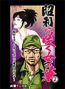 昭和に咲く女の華２　傷付き苦しむ男の、歪んだ愛情を否めず…