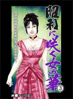 昭和に咲く女の華３　自分の気持ちに正直になったサチだが…