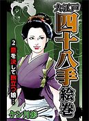 大江戸四十八手絵巻２　意を決して旅立つ娘・・・