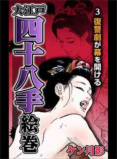 大江戸四十八手絵巻３　復讐劇が幕を開ける