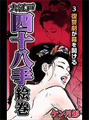 大江戸四十八手絵巻３　復讐劇が幕を開ける