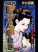 大江戸四十八手絵巻４　ついに親の敵と対峙する！