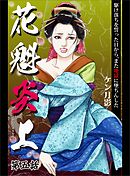 花魁炎上５　駆け落ちを誓った日から、また地獄に堕ちんした