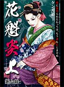 花魁炎上６　愛に裏切られたわっちは、もう誰も信じませぬ