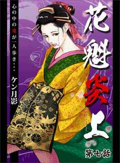 花魁炎上７　心の中の鬼が一人歩き ・ ・ ・