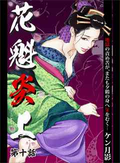 花魁炎上１０　地獄の責め苦がまたも夕鶴の身へ牙をむく ・ ・ ・