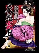 花魁炎上１１　二度と戻れないと思っていた外の世界に出たものの ・ ・ ・そこも地獄でありんした ・ ・ ・