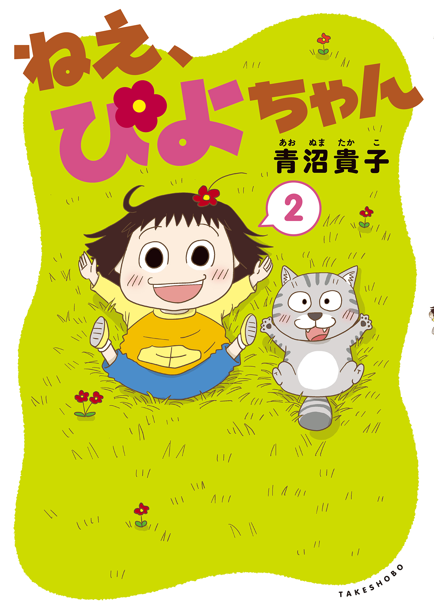 ねえ、ぴよちゃん 1巻〜6巻、8巻セット 青沼 貴子 - 少女漫画