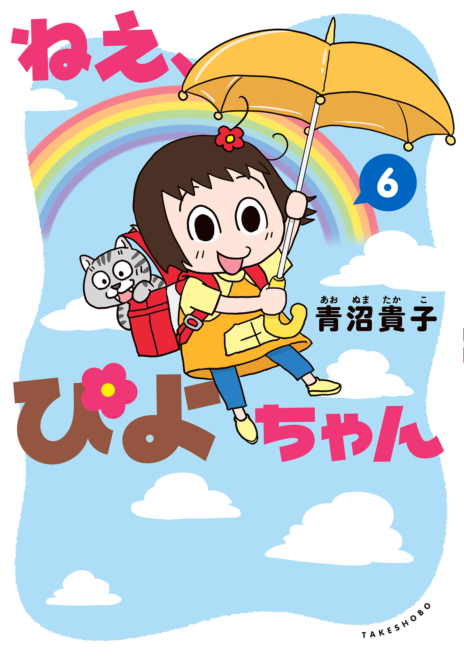 ねえ、ぴよちゃん ６ 青沼貴子 漫画・無料試し読みなら、電子書籍ストア ブックライブ