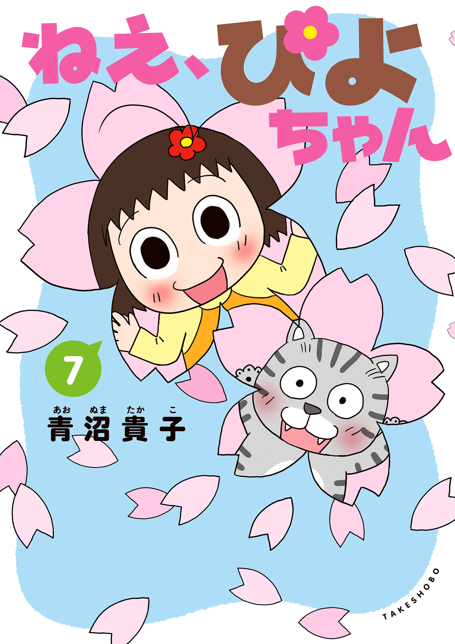 ねえ、ぴよちゃん ７ - 青沼貴子 - 漫画・無料試し読みなら、電子書籍