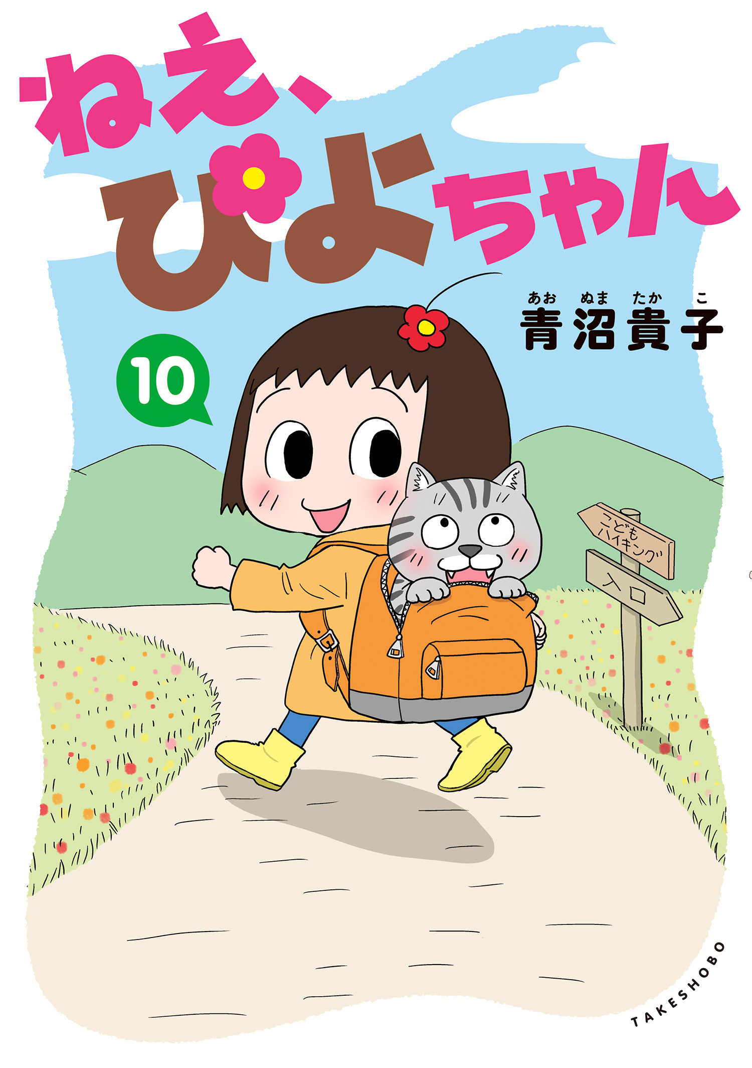 ねえ、ぴよちゃん 10（最新刊） - 青沼貴子 - 女性マンガ・無料試し ...