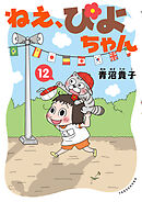 ねえ、ぴよちゃん　12