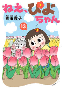 ねえ、ぴよちゃん　13