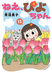 ねえ、ぴよちゃん　13