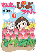 ねえ、ぴよちゃん　13