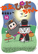 ねえ、ぴよちゃん　14