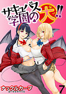 サキュバス学園の犬ッ！！ WEBコミックガンマぷらす連載版 第7話