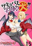 サキュバス学園の犬ッ！！ WEBコミックガンマぷらす連載版 第15話