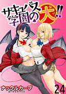 サキュバス学園の犬ッ！！ WEBコミックガンマぷらす連載版 第24話