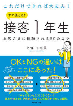 これだけできれば大丈夫！　すぐ使える！ 接客１年生―――お客さまに信頼される50のコツ