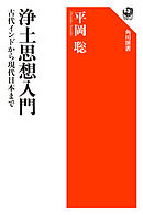 浄土思想入門　古代インドから現代日本まで