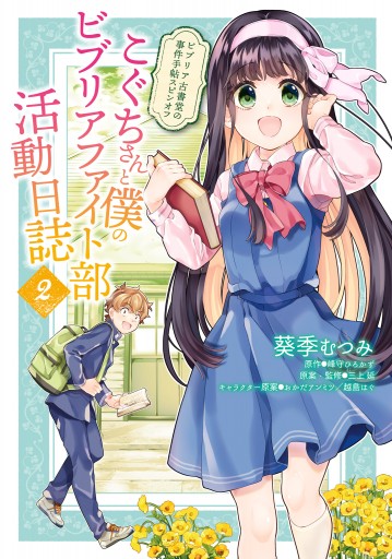 ビブリア古書堂の事件手帖スピンオフ こぐちさんと僕のビブリアファイト部活動日誌 2 最新刊 漫画 無料試し読みなら 電子書籍ストア ブックライブ