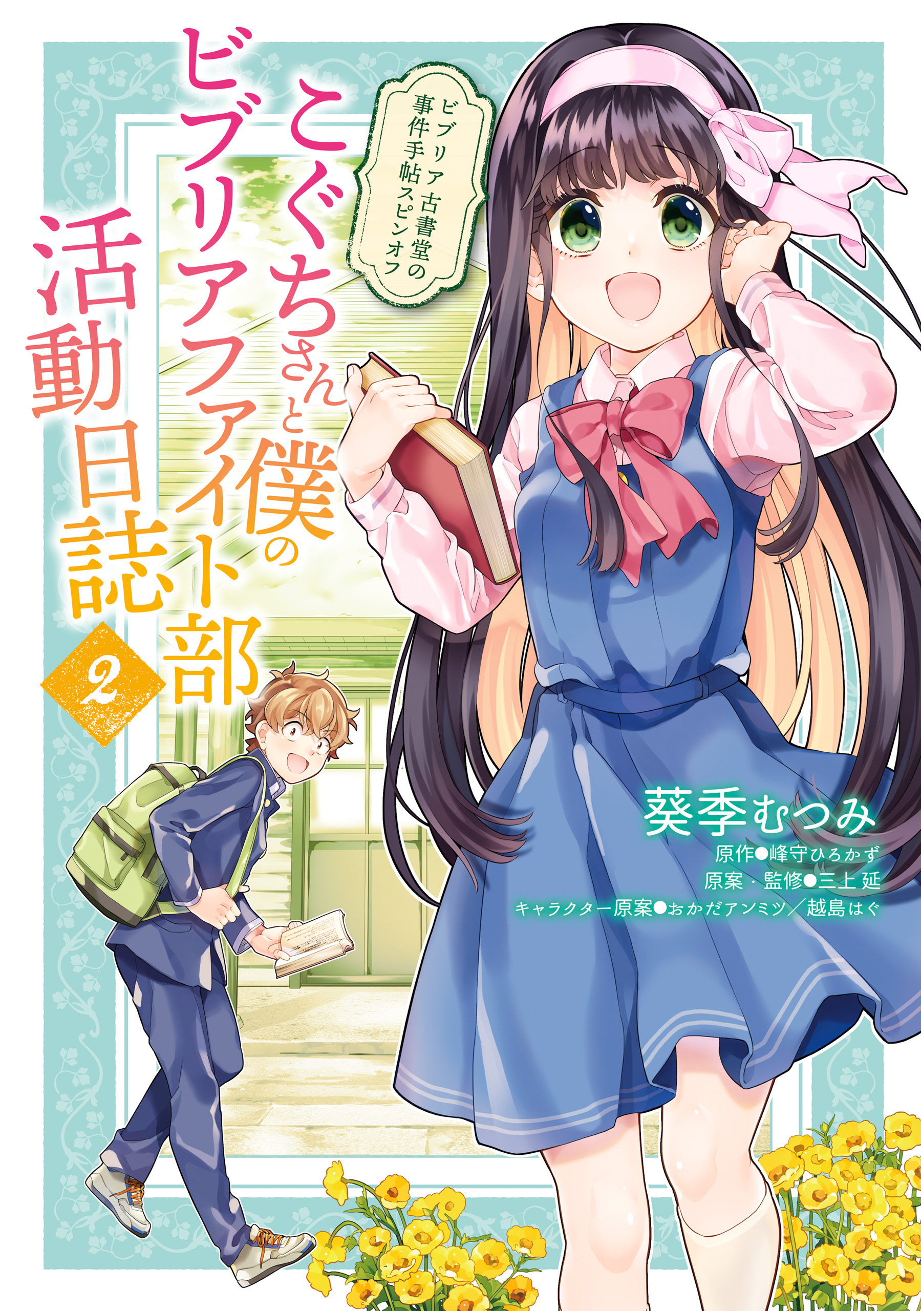 ビブリア古書堂の事件手帖スピンオフ こぐちさんと僕のビブリアファイト部活動日誌 2 最新刊 葵季むつみ おかだアンミツ 漫画 無料試し読みなら 電子書籍ストア ブックライブ