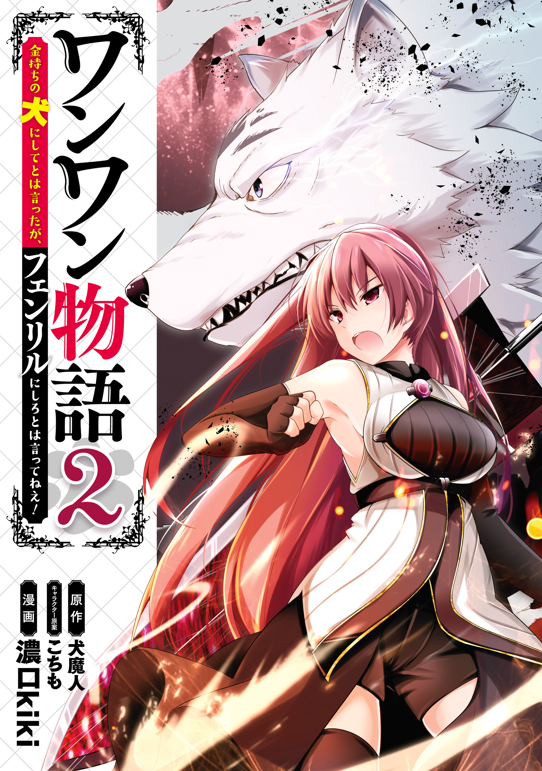 ワンワン物語 ～金持ちの犬にしてとは言ったが、フェンリルにしろとは言ってねえ！～ 2 - 濃口kiki犬魔人 - 漫画 ・ラノベ（小説）・無料試し読みなら、電子書籍・コミックストア ブックライブ