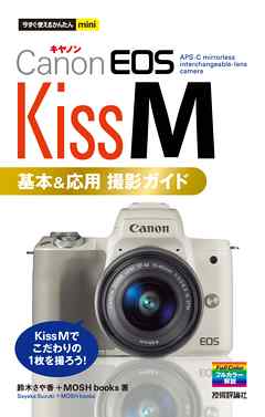 今すぐ使えるかんたんmini Canon EOS Kiss M 基本＆応用 撮影ガイド ...