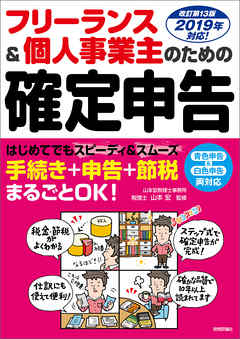 フリーランス＆個人事業主のための確定申告 改訂第13版 - 山本宏