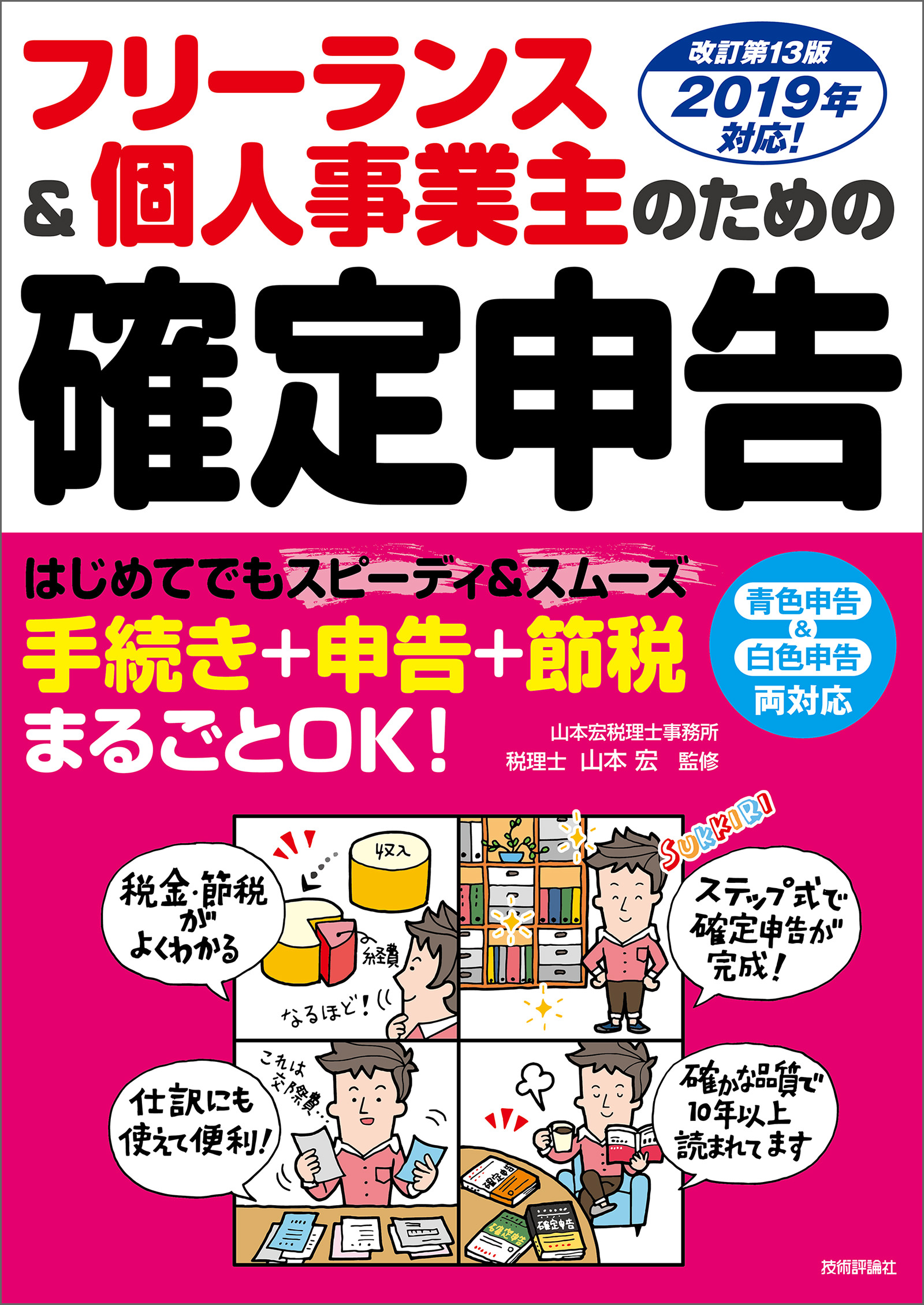 フリーランス個人事業主のための確定申告 改訂第14版 - ビジネス