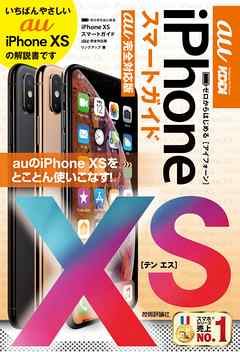 ゼロからはじめる　iPhone XS スマートガイド au完全対応版