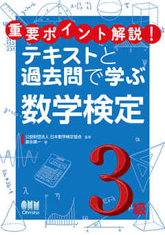 重要ポイント解説！テキストと過去問で学ぶ  数学検定3級