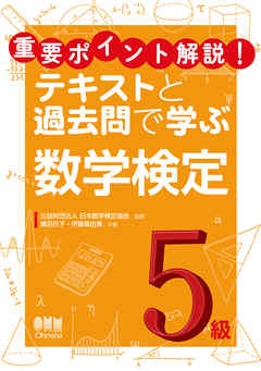 重要ポイント解説！テキストと過去問で学ぶ  数学検定5級