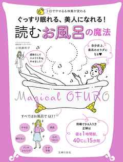 ぐっすり眠れる、美人になれる！　読む　お風呂の魔法