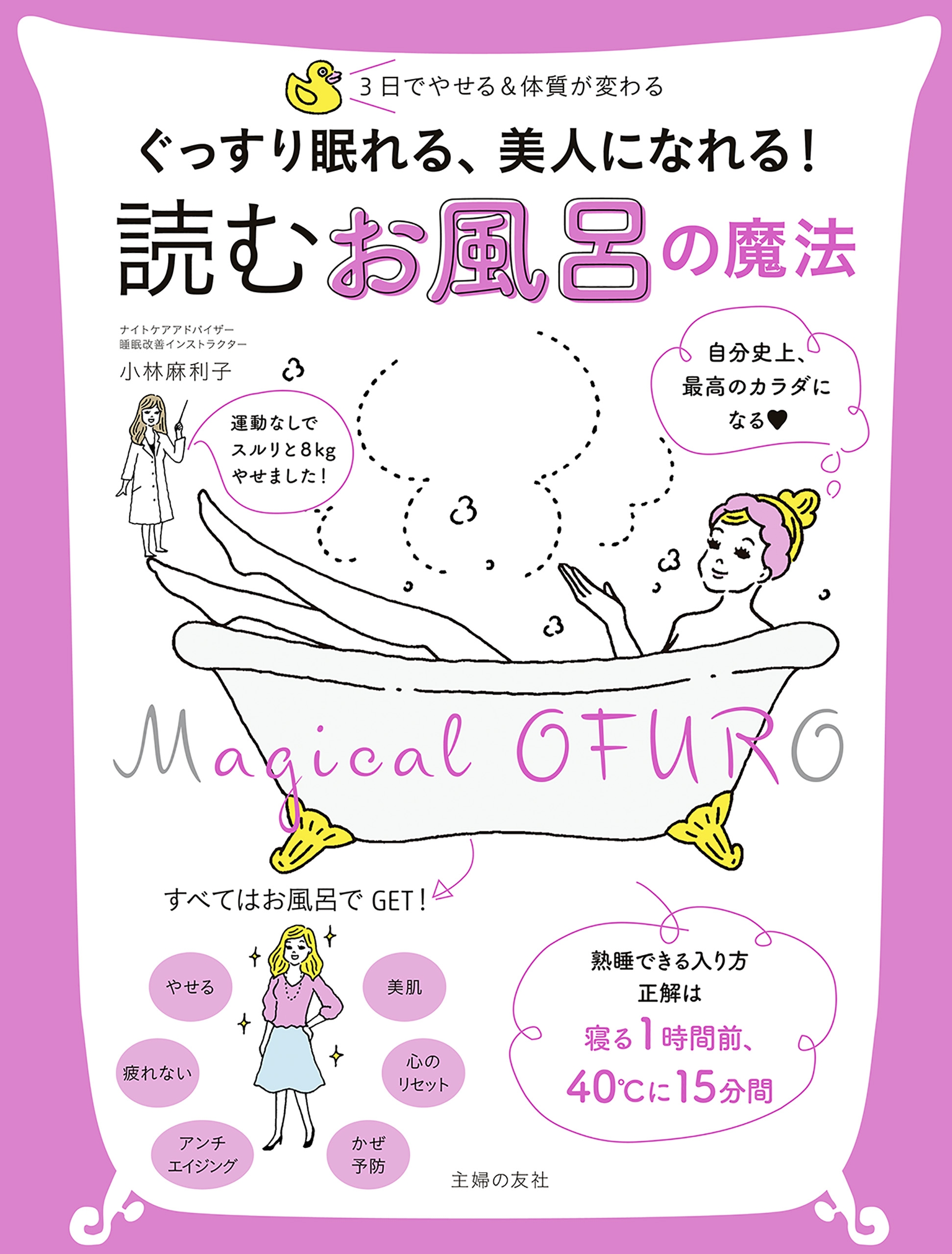 ぐっすり眠れる 美人になれる 読む お風呂の魔法 漫画 無料試し読みなら 電子書籍ストア ブックライブ