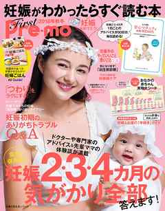 妊娠がわかったらすぐ読む本　Ｆｉｒｓｔ　Ｐｒｅ－ｍｏ　２０１８秋冬