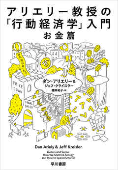 アリエリー教授の「行動経済学」入門－お金篇－