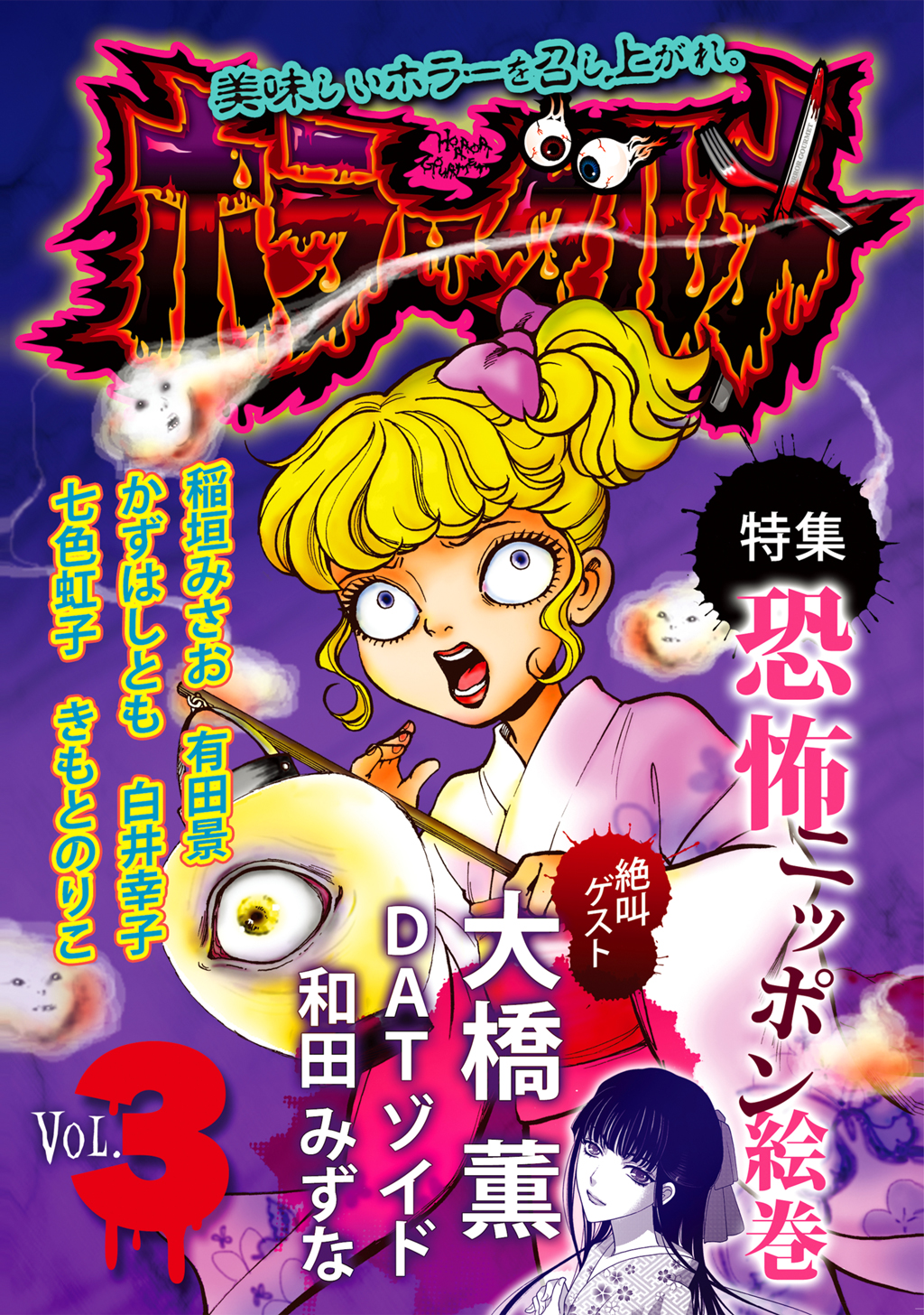 ホラーグルメ Vol 3 恐怖ニッポン絵巻 漫画 無料試し読みなら 電子書籍ストア ブックライブ